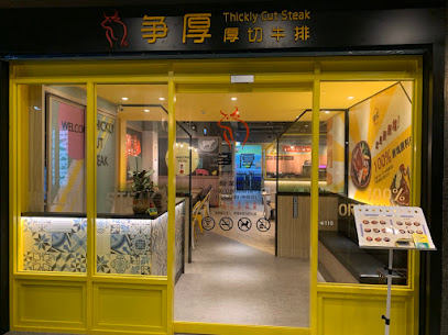 爭厚厚切牛排-士林店