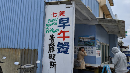 七美普羅旺斯