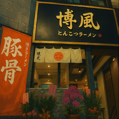 博風豚骨拉麵