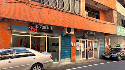 石之鄉料理