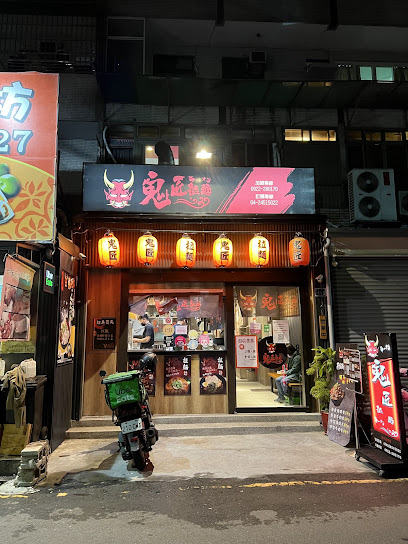鬼匠拉麵-逢甲店