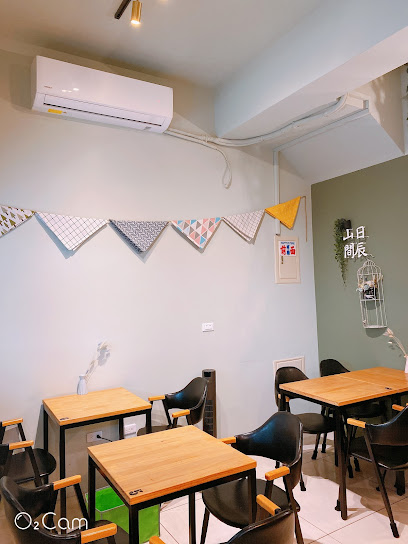 山間日辰早午餐