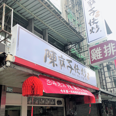 陳麻子快炒（大業創始店）