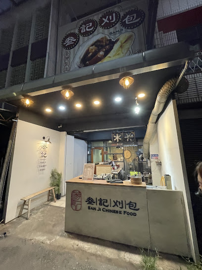 叁記傳食-斗六創始店 （叁記刈包）