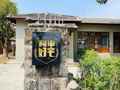 將軍好宅