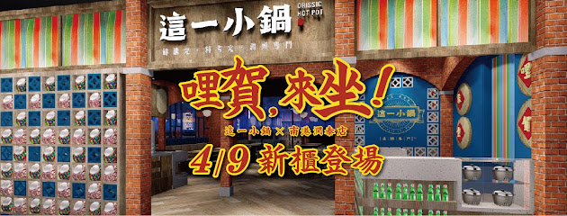 這一小鍋台北南港店（無接受訂位）