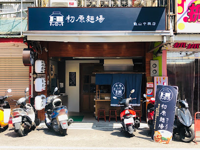 初原麵場(龜山中興店)