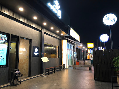 築間幸福鍋物 仁武仁雄店