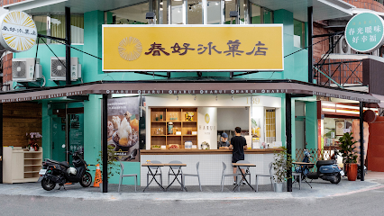 春好冰菓店