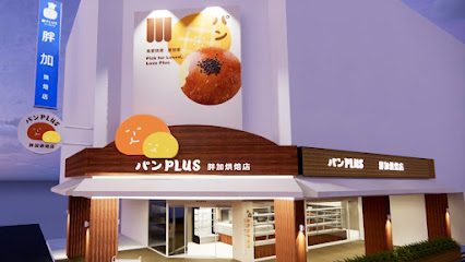 胖加烘焙漢口旗艦店___｜造型麵包｜西點餐盒｜禮盒｜甜點｜生日蛋糕｜造型蛋糕｜彌月蛋糕｜乳酪蛋糕｜慕斯杯｜麵包餐盒｜必吃麵包｜杯子蛋糕｜特色烘焙坊｜人氣烘焙坊｜在地推薦麵包店｜加盟連鎖招商中
