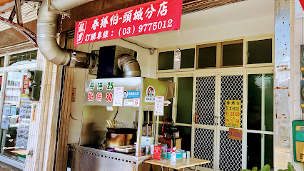 春捲伯-頭城店