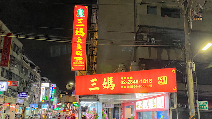 三媽臭臭鍋 蘆洲復興店
