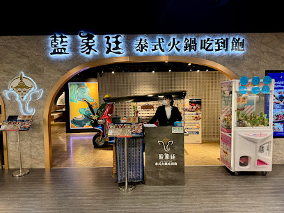 藍象廷泰式火鍋 新竹巨城店