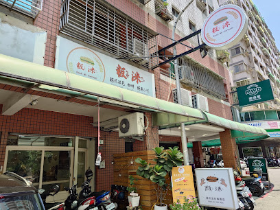 粄洣 - Bánh mì Ghiền