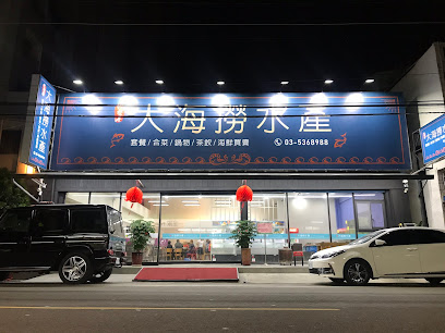 竹塹港大海撈水產海鮮餐廳