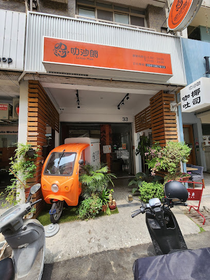 叻沙郎 新馬泰南洋叻沙麵專賣