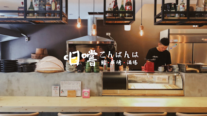 日嚐こんばんは - 羅東店