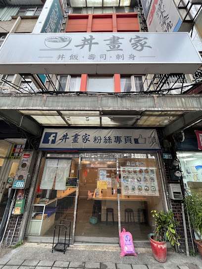 丼畫家-日本料理(僅現場候位) 板橋美食-板橋餐廳-板橋丼飯-板橋 握壽司-板橋生魚片-板橋takeout