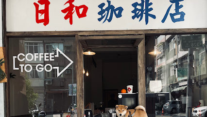 日和珈琲 GoodVibe Coffee