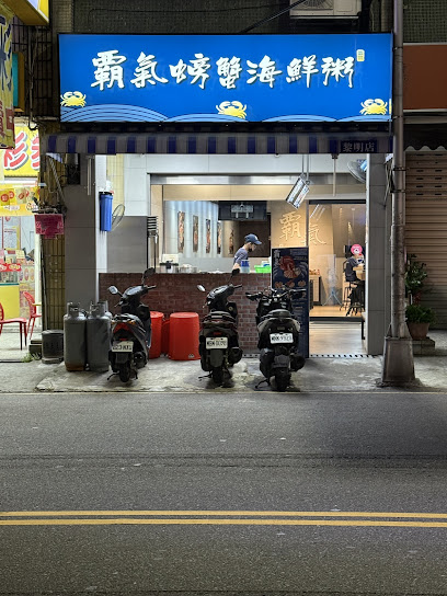 霸氣螃蟹海鮮粥黎明店