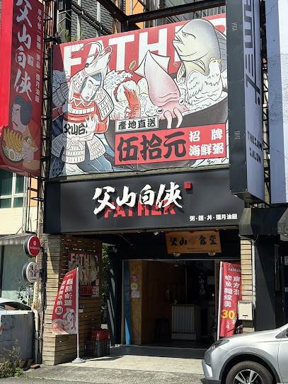 父山白俠彌月油飯專賣店（不提供內用外帶僅服務禮盒業務）