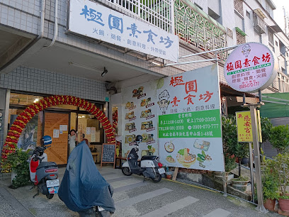 極圓素食坊
