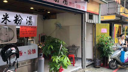 水米粉湯