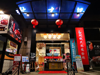 阿秋大肥鵝餐廳-健康店