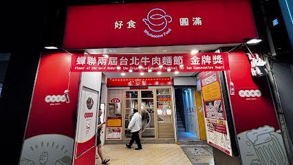 好食圓滿・玖五台灣牛肉麵（西門町） Wholesome Food · 95 Taiwan Beef Noodles