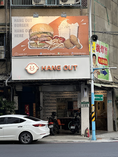 很好漢堡 Hang Out Burger(最後出餐00:00)