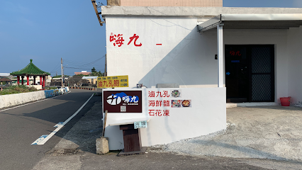 嗨九 蒸鮮小吃