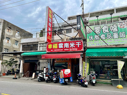 魯香米干