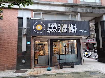 黑澀鍋汐科店