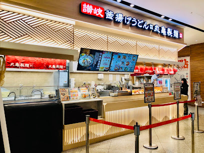 丸亀製麵 宏匯新莊店 烏龍麵餐廳
