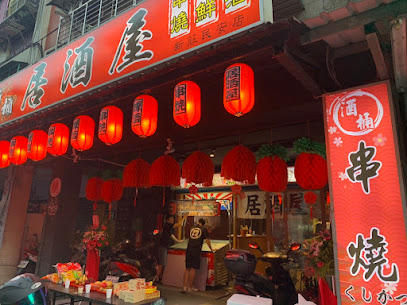 酒桶串燒 海鮮 熱炒 （新莊民安店）
