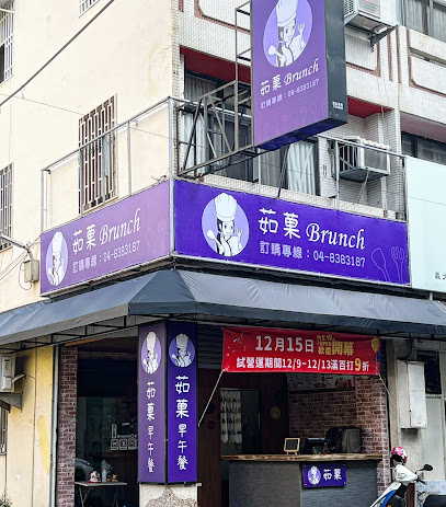 茹菓.Brunch早午餐