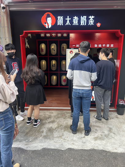 顏太煮奶茶-台中逢甲店