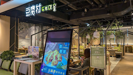 豆腐村 Tofu Village - 竹北享平方店