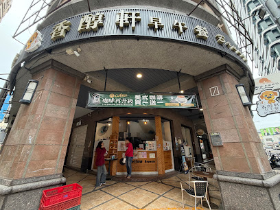 香醇軒早午餐左營文萊店