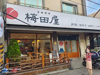 梅田屋