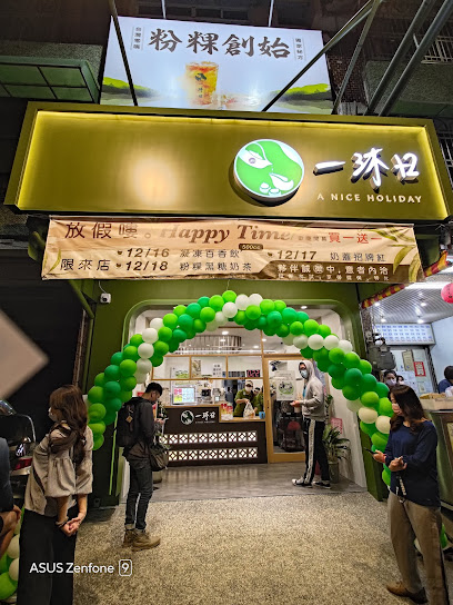 一沐日 屏東廣東店