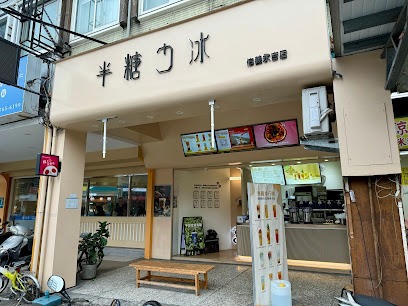 半糖少冰 信義永吉店