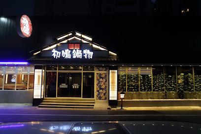 初鳴鍋物 北平店