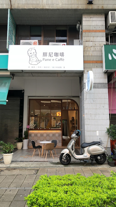 胖尼咖啡 𝐏𝐚𝐧𝐞 𝐞 𝐂𝐚𝐟𝐟𝐞̀ ｜可頌｜義式甜點 ｜