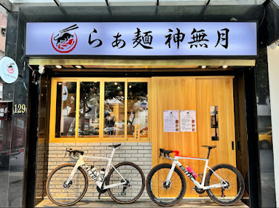 神無月拉麵(Ramen Kannazuki)