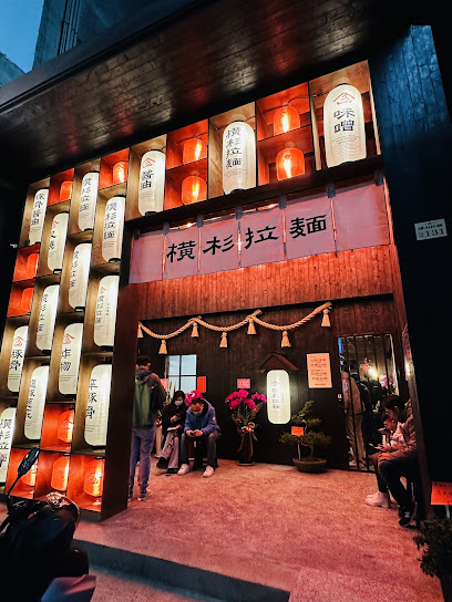 橫杉拉麵勤美店