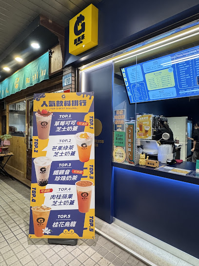 蓋斯茶中和永安站