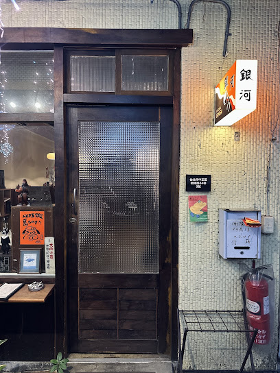 喫茶銀河 Kissa Ginga 咖啡
