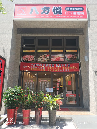 八方悅鍋物 新莊中原店