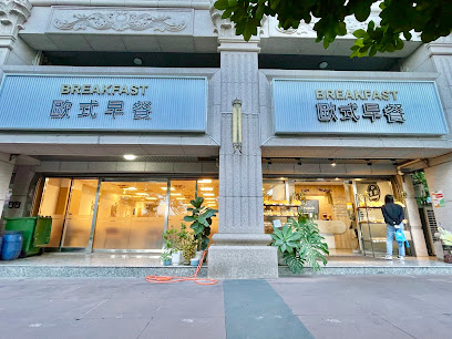 里歐歐式早午餐-青峰店